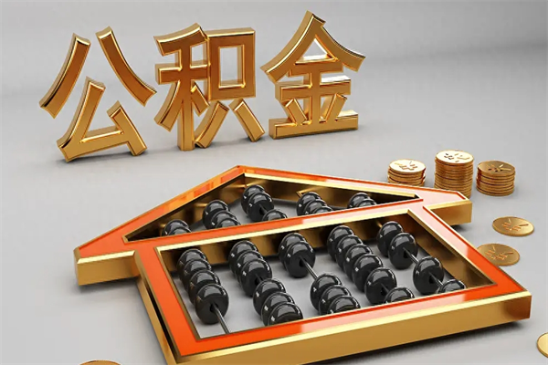 和田离职公积取（离职取公积金流程）